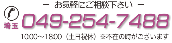 みずほ台 TEL 049(254)7488