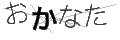 オカナタ
